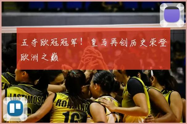 五夺欧冠冠军！皇马再创历史荣登欧洲之巅