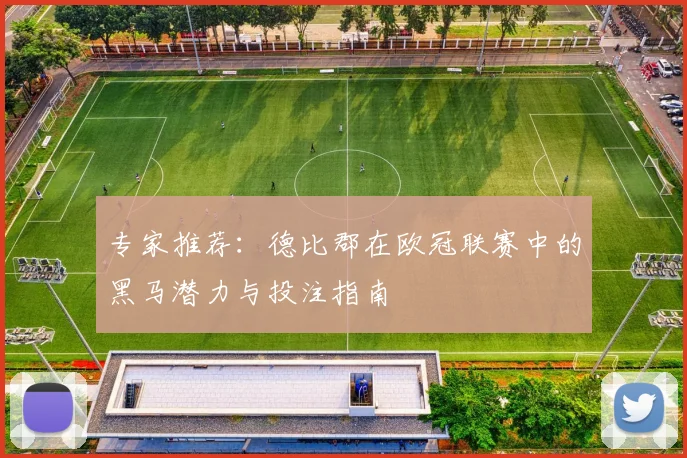 专家推荐：德比郡在欧冠联赛中的黑马潜力与投注指南
