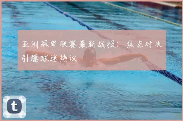 亚洲冠军联赛最新战报：焦点对决引爆球迷热议