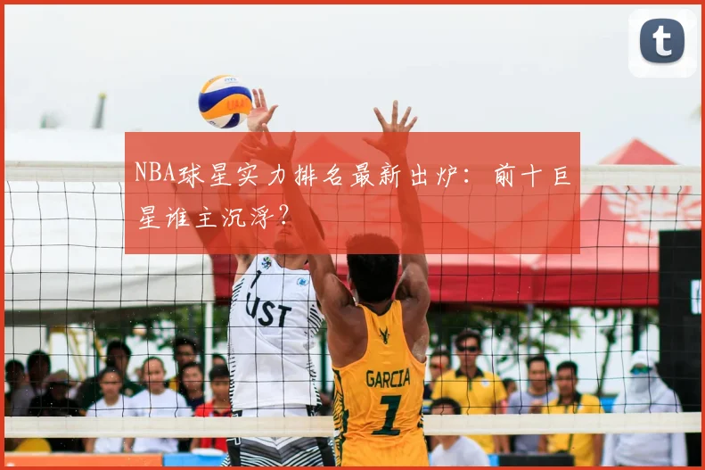 NBA球星实力排名最新出炉：前十巨星谁主沉浮？