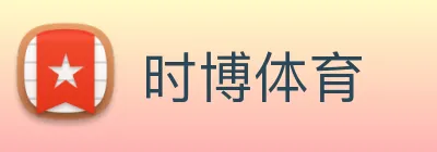 时博体育 Logo